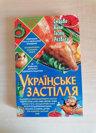 Книга "українське застілля".