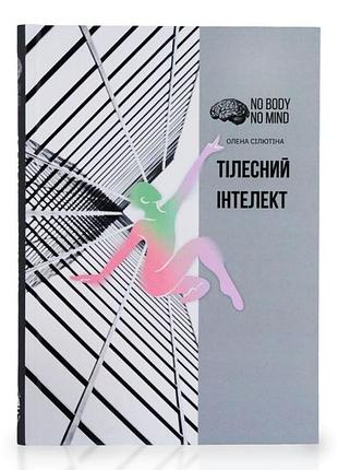 Телесный интеллект