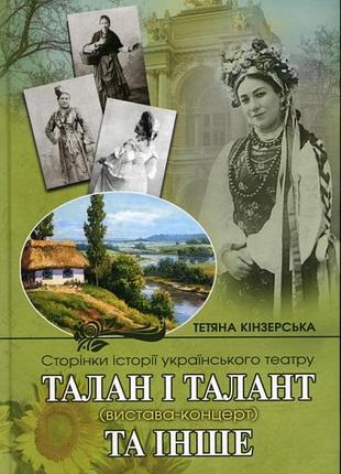 Страницы истории украинского театра. талан и талант (выстава-концерт) и прочее