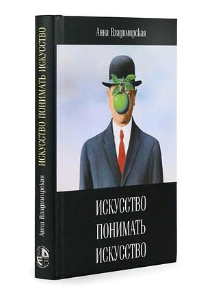 Мистецтво розуміти мистецтво