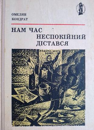 Книга омелян кондрат, нам час неспокійний дістався