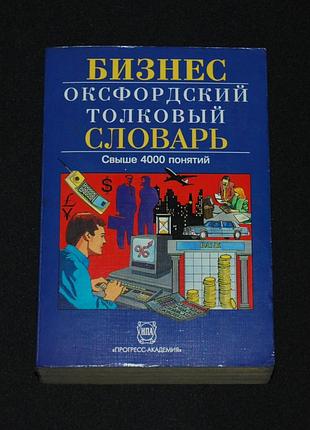 ✔️ бизнес: оксфордский толковый словарь. англо-русский: свыше 4000 понятий