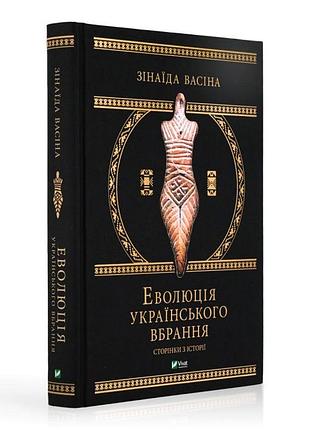 Эволюция украинского наряда. страницы из истории