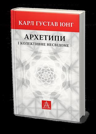 Архетипи і колективне несвідоме (карл ґустав юнґ)