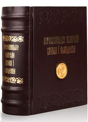 Пересопницьке євангеліє. витоки і сьогодення. подарункове видання