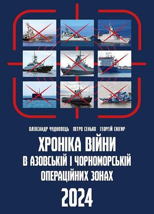 летописи войны в азиатской и черноморской операционных зонах 2024