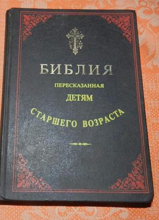 Библия, пересказанная детям старшего возраста