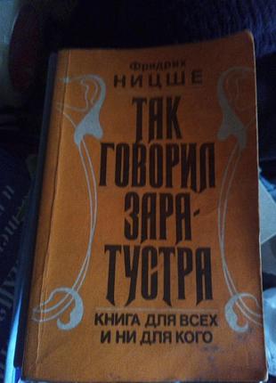 И.никше. так говорил расходустра