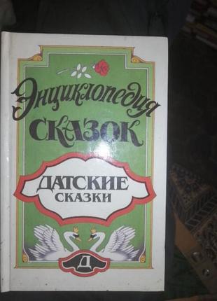 Энциклопедия сказок датские сказки 1994 г.