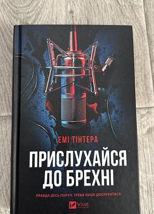 Прислухайся до брехні. емі тінтера
