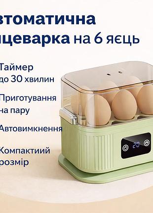 Електрична автоматична яйцеварка на 6 яєць з таймером та функцією приготування на парі, 220v, 200 вт