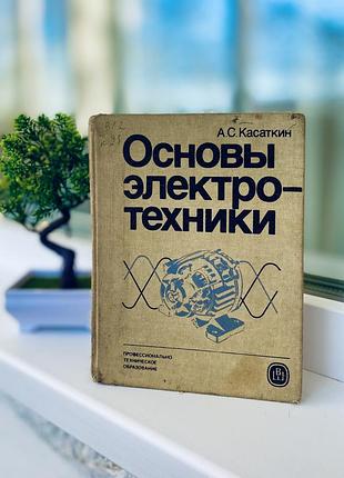 Основы электротехники ⚡️ касаткин пособие трансформаторы электротехника с цветными иллюстрациями постоянный и переменный ток