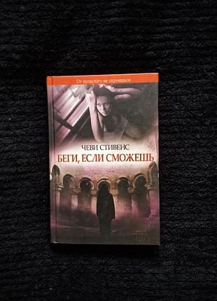 Чеви стивенс беги, если сможешь (психологический триллер