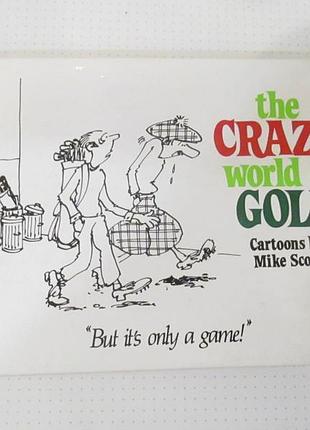 Безумный мир гольфа. майк скотт / the crazy world of golf. mike scott