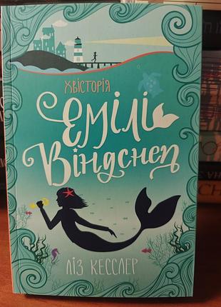 Хвостория эмили виндстеп, лиз кесслер