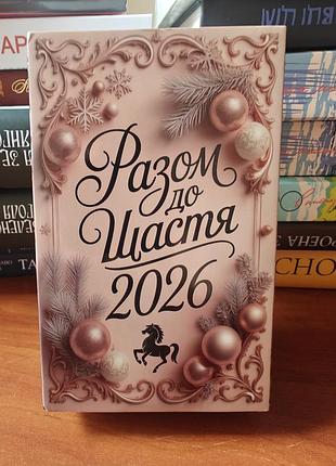Настольный мотивирующий календарь на 2026 год
