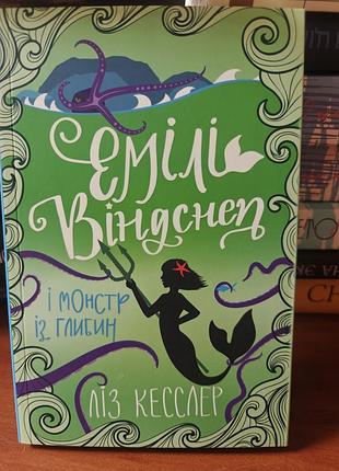 Эмили виндстеп и монстр из глубины, лиз кесслер