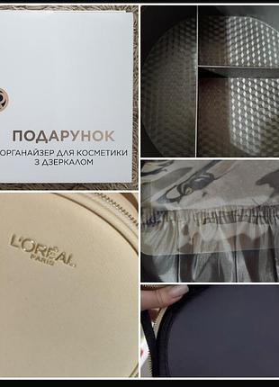 Loreal органайзер для косметики с зеркалом