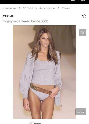 Ремень celine vintage требует рестав потому что хотели уменьшить и так и не удалось