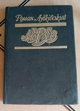 Книга роман лубковский - "львов город глазами писеца". 125грн