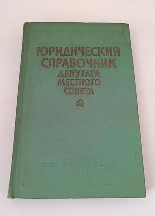 Книга. юридический справочник депутата местного совета. 1960. 383 стр
