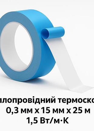 Теплопроводящий двусторонний термоскотч (double side thermal conductive tape) 0,3 мм х 15 мм х 25 м