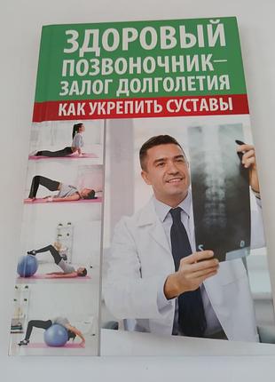 Книга. здоровый позвоночник - залог долголетия. как укрепить суставы.  2017. 224 стр
