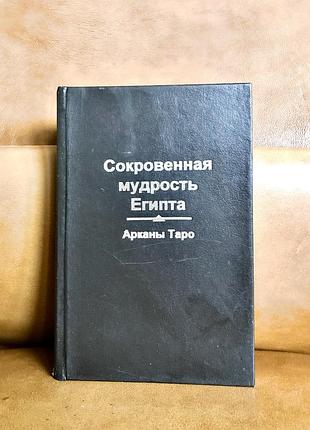 | сокровенная мудрость египта | арканы таро |