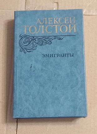 Толстой а.н. эмигранты. повести и рассказы. правда, 1982. - 560 с. ил.