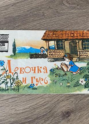 Девочка и гусь фильм сказка