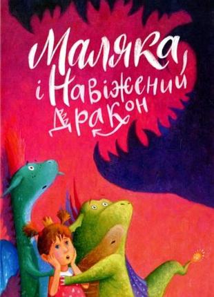 Маленька и навеженный дракон — сашко деранский