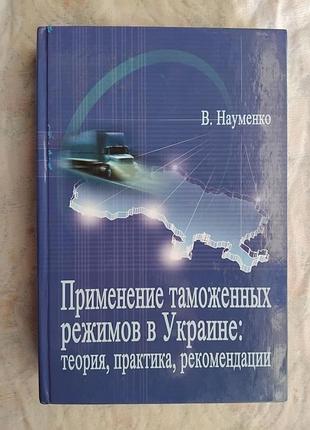 В. науменко применение таможенных режимов в украине