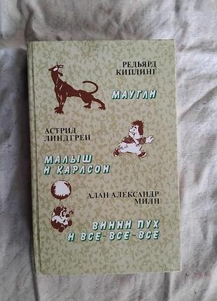 Маугли. малыш и карлсон. винни-пух
