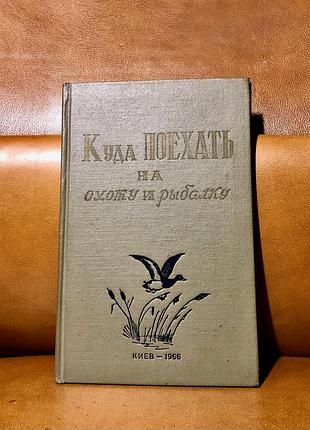 | куда поехать на охоту и рыбалку | справочник-путеводитель по охотничьим хозяйствам и домам рыболовов | г. киев |