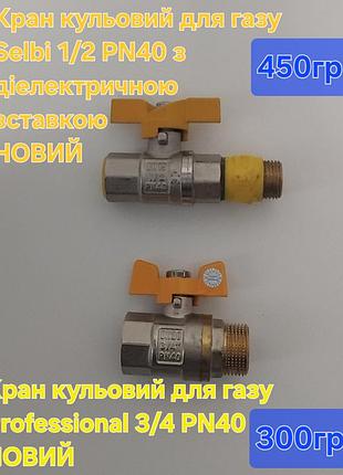 Крани для газу 1/2 і 3/4