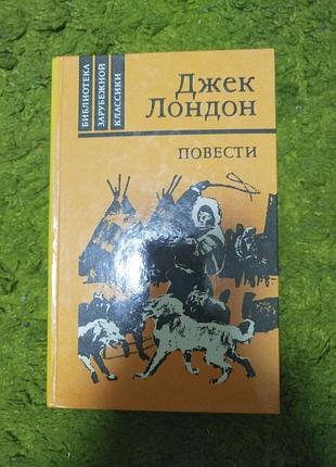 Джек лондон повести