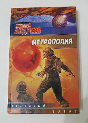 Книга. метрополия. николай андреев.  фантастика. 2007. 410 стр.