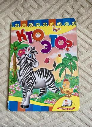 Дитяча книга серії «улюбленим малюкам» під назвою «хто це?», випущена видавництвом «пегас».  назва: хто це?