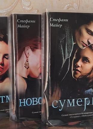 Стефани майер сумерки комплект из трёх книг