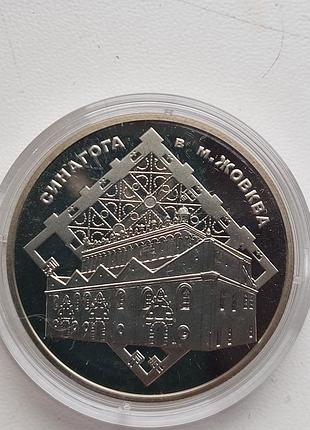 Монета 5 гривен "синагога в желке" 2012 год, нейзильбер новая