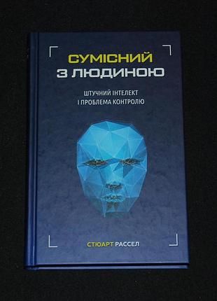 ✔️ стюарт рассел. сумісний з людиною: штучний інтелект і проблема контролю