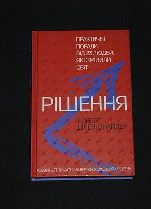 ✔️ роберт делешнайдер решения. практические советы от 23 человек, которые изменили мир bookchef