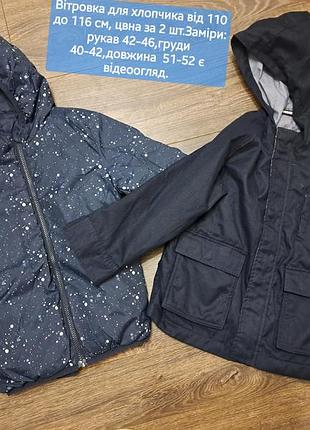Ветровка для мальчика от 110 до 116 см, плёнка за 2 шт.