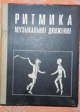 Руднева с., фиш э. "ритмика. музыкальное движение"