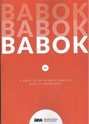 A guide to the business analysis body of knowledge (babok guide) (формат а4), iiba