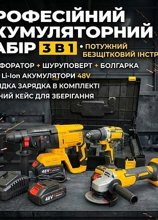 Професійний акумуляторний набір електроінструменту 3 в 1 48v: перфоратор, шуруповерт, болгарка (кшм)