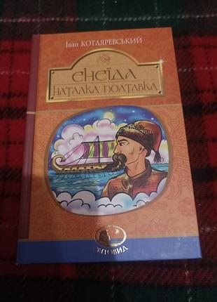 Иван котляревский энеида наталка полтавка