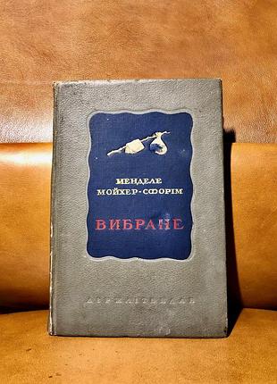 | менделе мойхер-сфорим | выбранный | перевод из таитянской райцина | 1940 |