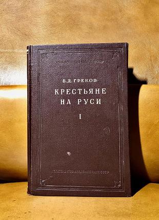 | крестьяне на руси с древнейших времен до xvii века | 1952 |