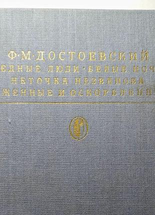 Книга достоевский бедные люди, белые ночи, неточка, 1986, проза достоєвський